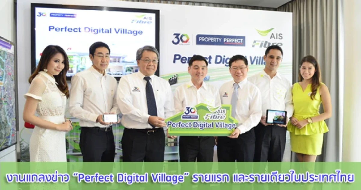 PF เปิดตัว "Perfect Digital Village powered by AIS Fibre" รายแรก และรายเดียวในประเทศไทย
