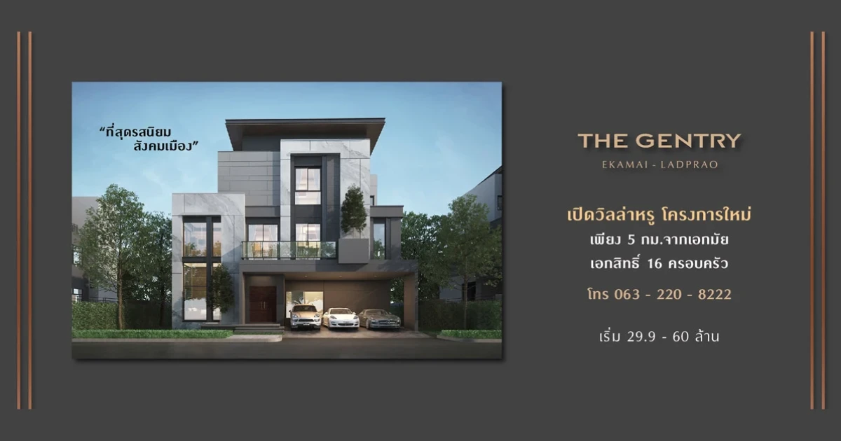"เดอะ เจนทริ เอกมัย - ลาดพร้าว" เปิดวิลล่าหรูโครงการใหม่ จาก SC Asset เพียง 5 กม. จากเอกมัย เริ่ม 29.9 - 50 ล้านบาท ลงทะเบียนรับสิทธิพิเศษ