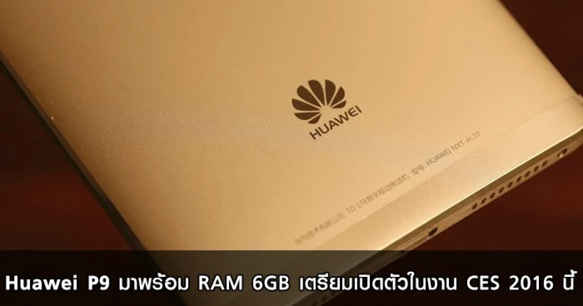 Huawei P9 มาพร้อม RAM 6GB เตรียมเปิดตัวในงาน CES 2016 นี้