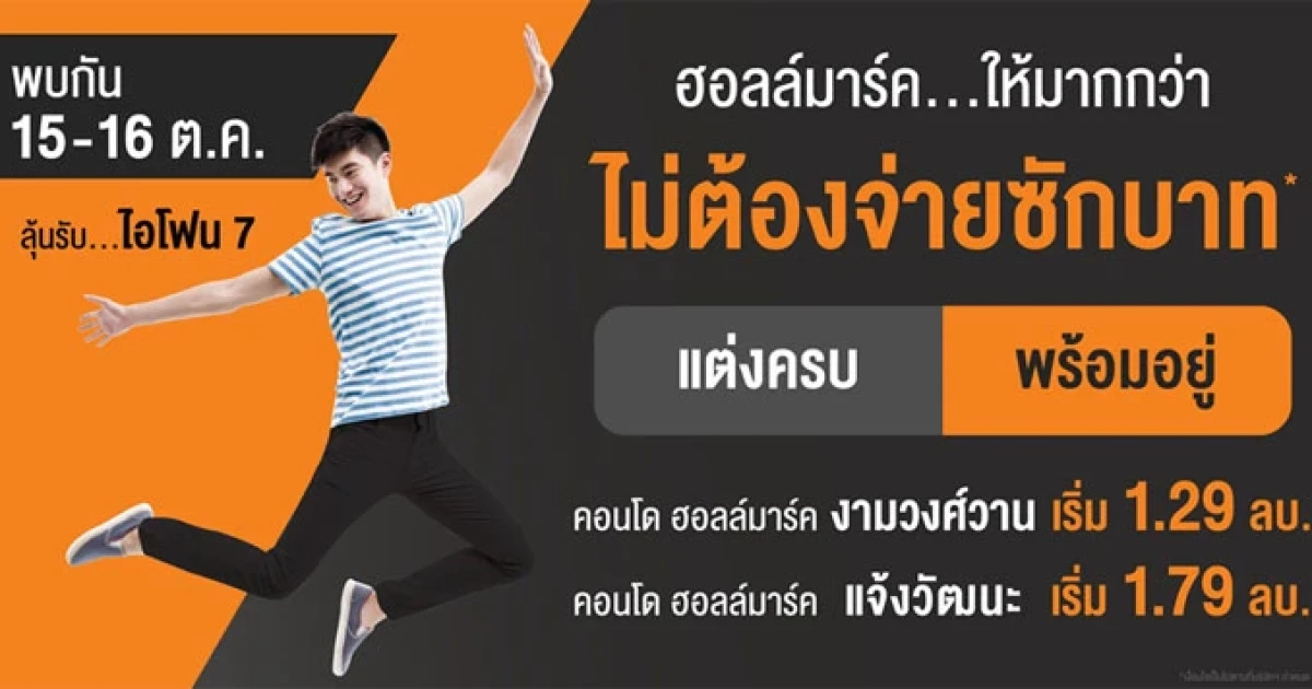 "ฮอลล์มาร์ค ให้มากกว่า ไม่ต้องจ่ายซักบาท*" คอนโดพร้อมอยู่ 2 ทำเล พบกัน 15 - 16 ต.ค.นี้