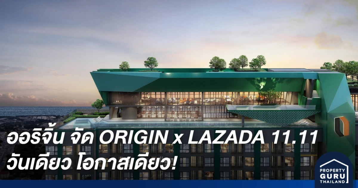 ออริจิ้น จัดแคมเปญเด็ด ORIGIN x LAZADA 11.11 วันเดียว โอกาสเดียว!
