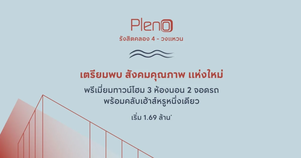 เตรียมพบสังคมคุณภาพแห่งใหม่ "พลีโน่ รังสิตคลอง 4 - วงแหวน" ลงทะเบียนเพื่อรับข่าวสารก่อนใคร เริ่ม 1.69 ล้านบาท