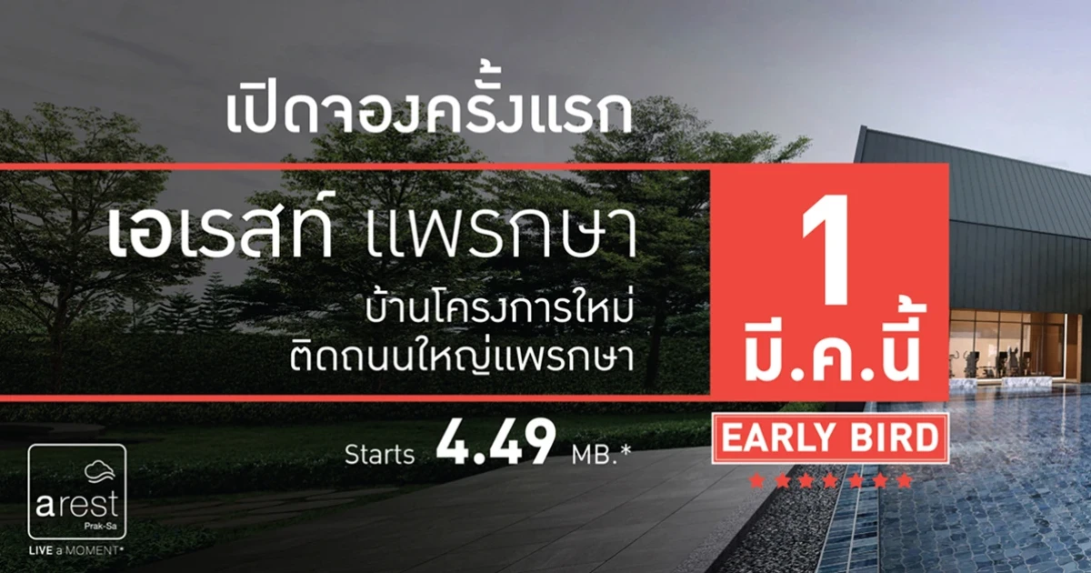 พบกับ "เอเรสท์ แพรกษา" บ้านใหม่ติดถนนใหญ่แพรกษา เริ่ม 4.49 ลบ.* ลงทะเบียนรับสิทธิพิเศษ