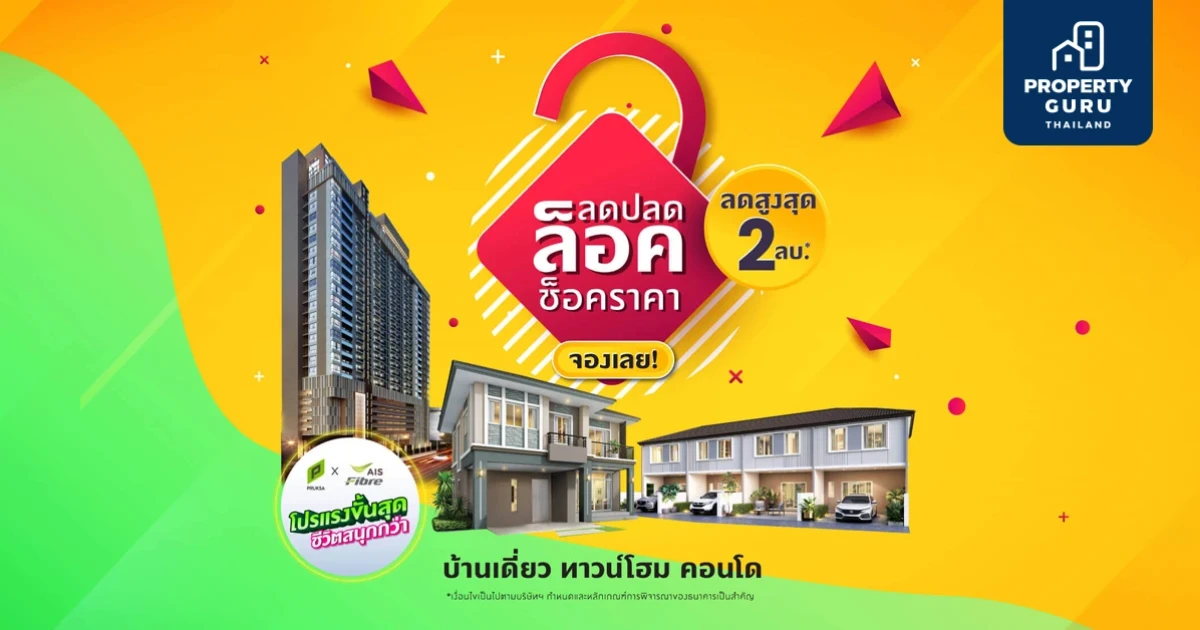 พฤกษา จัดโปรฯ "ลดปลดล็อค ช็อคราคา" บ้านเดี่ยว ทาวน์โฮม คอนโด ลดสูงสุด 2 ล้านบาท