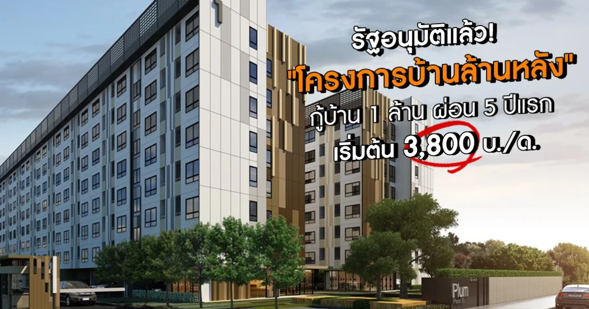 รัฐอนุมัติแล้ว "โครงการบ้านล้านหลัง" ราคาขายไม่เกิน 1 ล้านบาท ผ่อน 3,800 บ./ด.* เปิดจอง ธ.ค.นี้