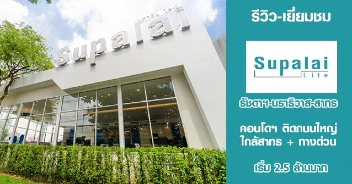รีวิว-เยี่ยมชม ศุภาลัย ไลท์ รัชดาฯ-นราธิวาส-สาทร (Supalai Lite @ Ratchada-Narathivas-Sathorn) รีวิว-เยี่ยมชม ศุภาลัย ไลท์ รัชดาฯ-นราธิวาส-สาทร (Supalai Lite @ Ratchada-Narathivas-Sathorn)