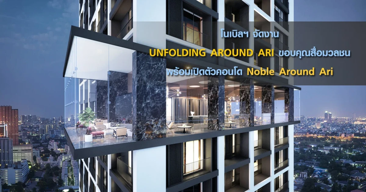 โนเบิลฯ จัดงาน UNFOLDING AROUND ARI พร้อมเปิดตัวคอนโด Noble Around Ari