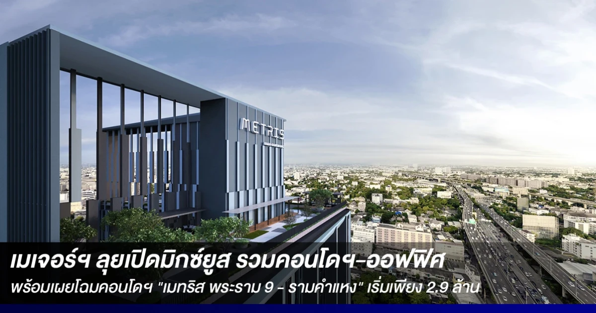 เมเจอร์ฯ ลุยเปิดมิกซ์ยูส รวมคอนโดฯ-ออฟฟิศ พร้อมเผยโฉมคอนโดฯ "เมทริส พระราม 9 - รามคำแหง" เริ่มเพียง 2.9 ล้าน