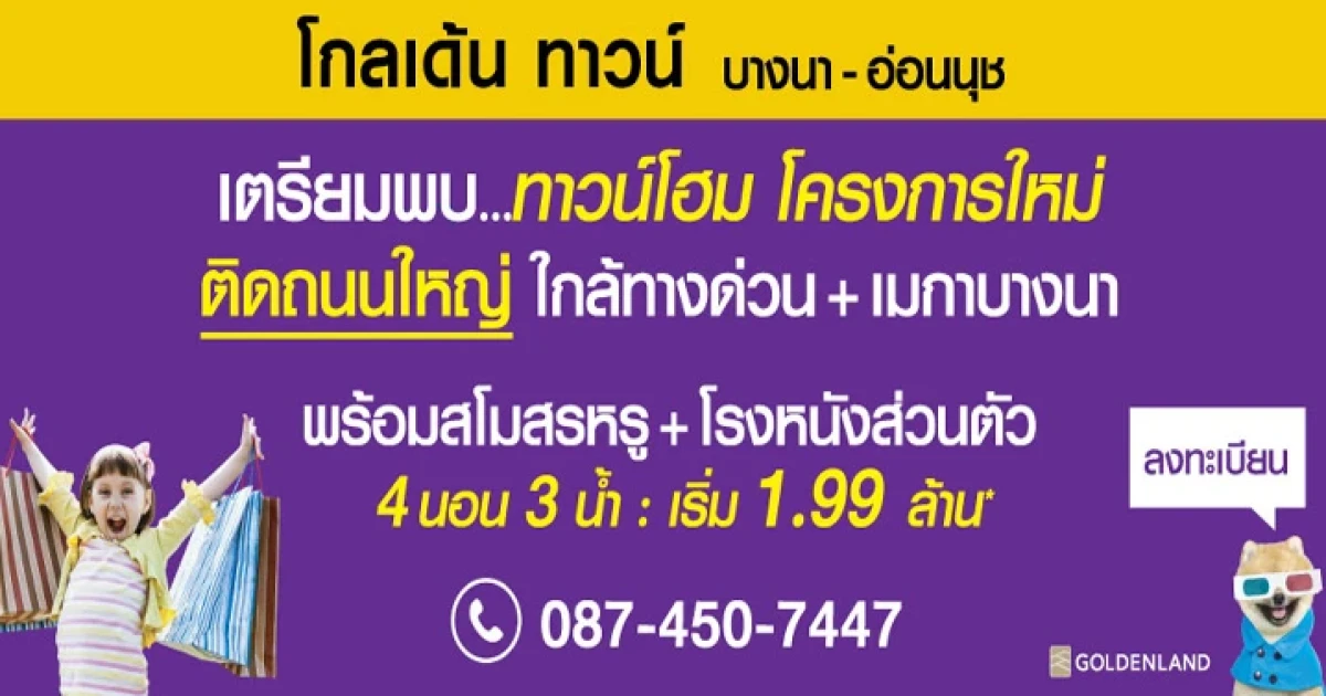 โกลเด้น ทาวน์ บางนา - อ่อนนุช ทาวน์โฮมโครงการใหม่ ติดถนนใหญ่ ใกล้ทางด่วน เริ่ม 1.99 ล้าน*