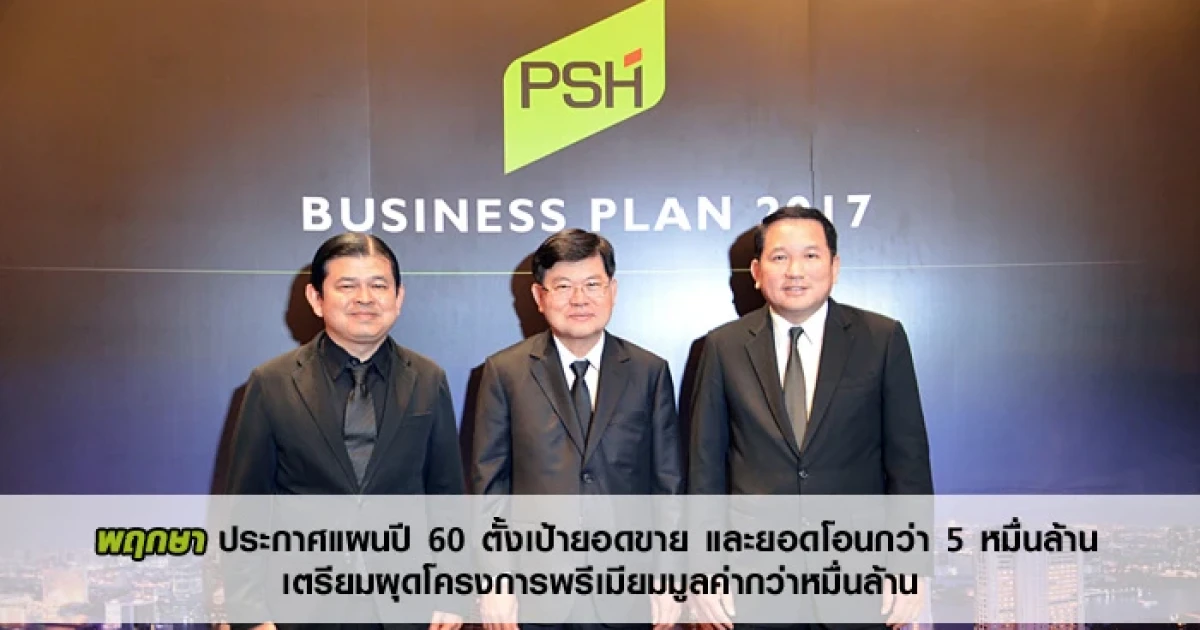 พฤกษา ประกาศแผนปี 60 ตั้งเป้ายอดขาย และยอดโอนกว่า 5 หมื่นล้าน เตรียมผุดโครงการพรีเมียม มูลค่ากว่าหมื่นล้าน