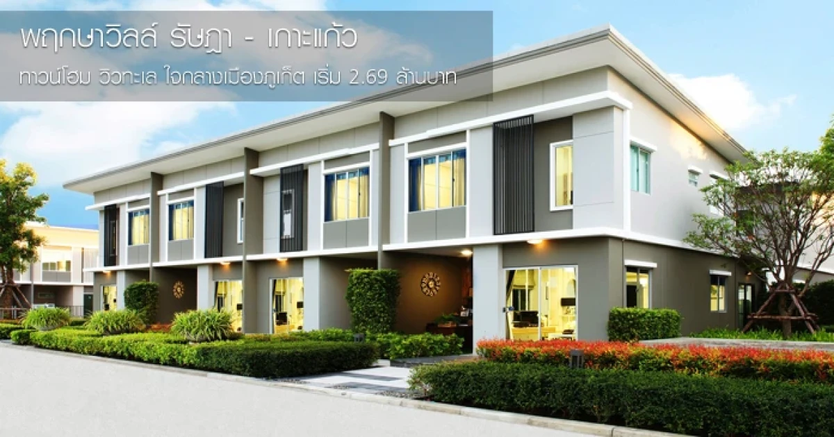 พฤกษาวิลล์ รัษฎา-เกาะแก้ว ทาวน์โฮม วิวทะเล ใจกลางเมืองภูเก็ต เริ่ม 2.69 ล้านบาท