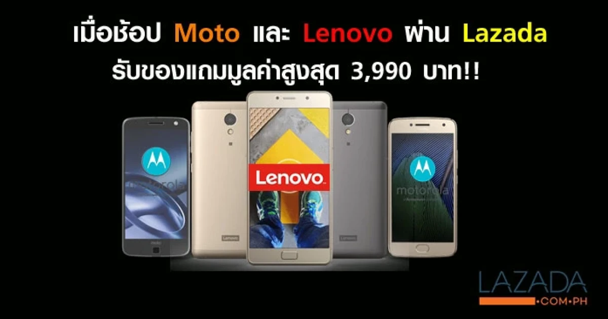 เมื่อช้อป Moto และ Lenovo ผ่าน Lazada รับของแถมมูลค่าสูงสุด 3,990 บาท!!