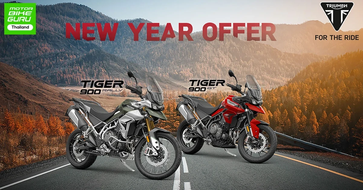 ออกรถบิ๊กไบค์ Triumph Tiger 900 ฟรี! บลูทูธ พร้อม Clothing Voucher มูลค่ารวม 1 หมื่นบาท