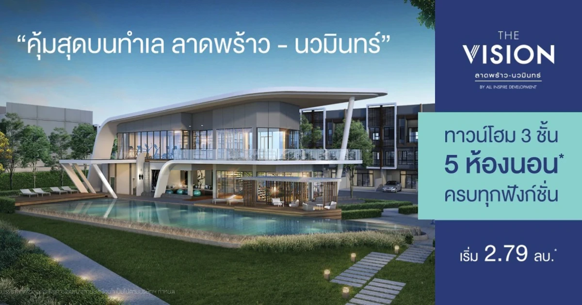 เตรียมพบกับทาวน์โฮม 3 ชั้น 5 ห้องนอน "เดอะ วิชั่น ลาดพร้าว - นวมินทร์" เริ่ม 2.79 ลบ. ลงทะเบียนรับส่วนลด 100,000 บาท*