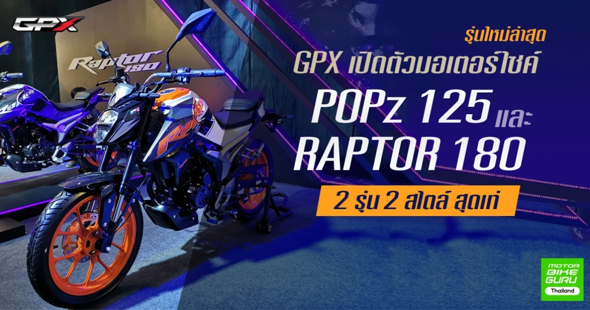 มอเตอร์ไซค์รุ่นใหม่ล่าสุดจาก GPX 2 รุ่น 2 สไตล์ สุดเท่