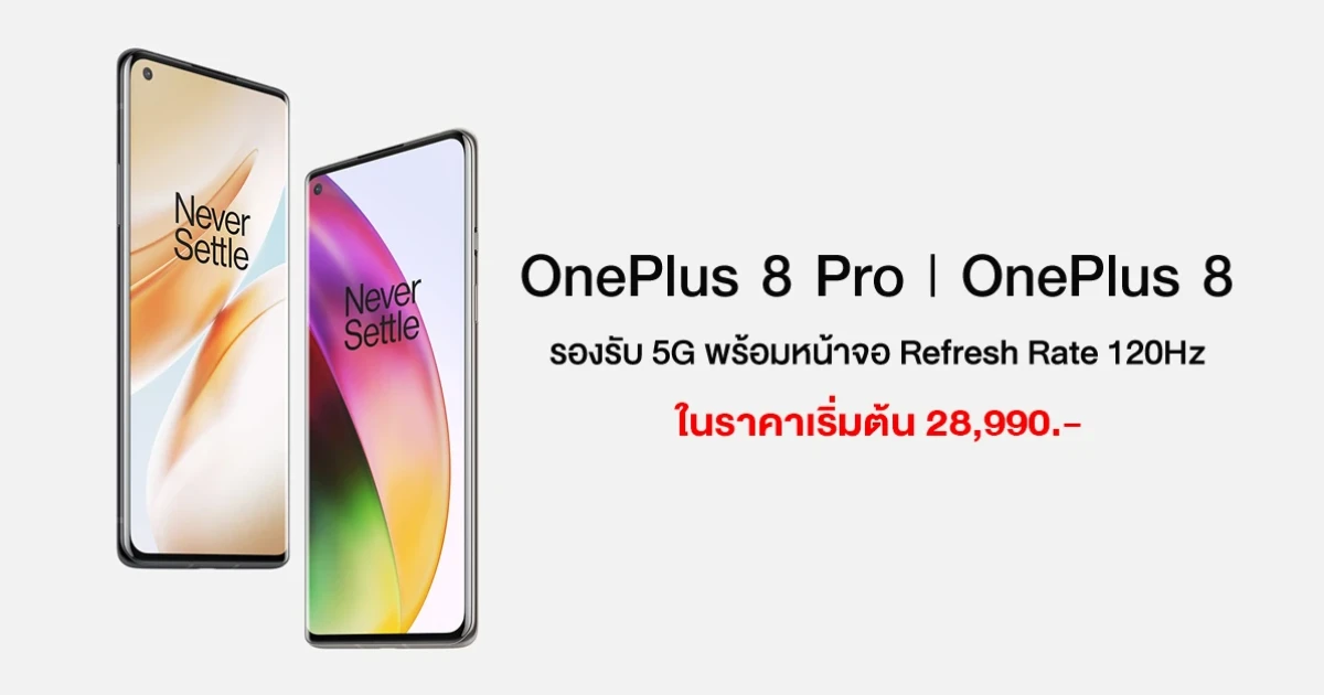 สมาร์ทโฟน 5G สเปคแรง Snapdragon 865 หน้าจอ 120Hz กับราคาเริ่มต้น 28,990.-