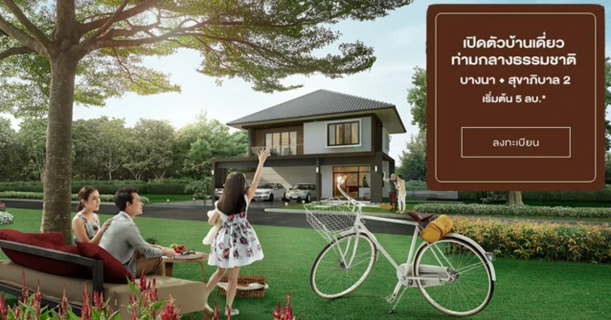 เอชเคป ซีรีน บางนา-สุขาภิบาล 2 (H-CAPE Serene) บ้านเดี่ยวท่ามกลางธรรมชาติ เริ่ม 5 ล้านบาท