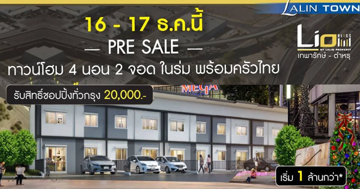 "เทพารักษ์-ศรีนครินทร์-สุวรรณภูมิ" สังคมน่าอยู่แห่งใหม่ ครบทุกฟังก์ชั่นความต้องการของผู้อยู่อาศัย