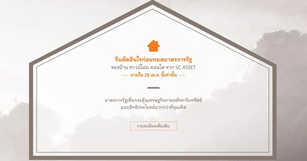 SC ASSET ตอบรับมาตรการรัฐ จองบ้าน ทาวน์โฮม คอนโด วันนี้ ได้รับสิทธิประโยชน์มากมาย ภายใน 28 เม.ย. นี้เท่านั้น