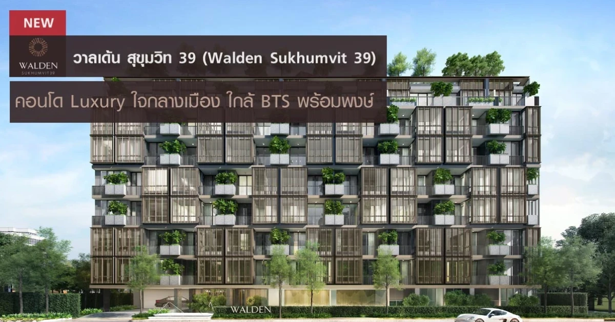 คอนโด Luxury ใจกลางเมือง ใกล้ BTS พร้อมพงษ์