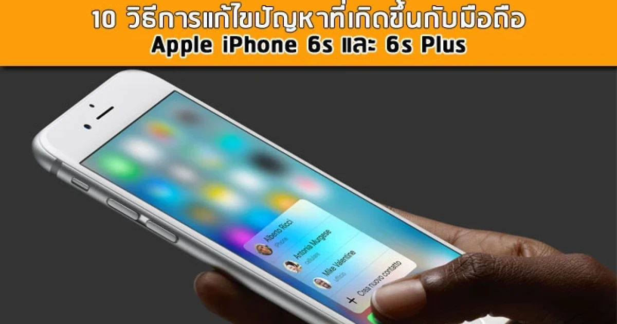 10 วิธีการแก้ไขปัญหาที่เกิดขึ้นกับมือถือ Apple iPhone 6s และ 6s Plus 10 วิธีการแก้ไขปัญหาที่เกิดขึ้นกับมือถือ Apple iPhone 6s และ 6s Plus