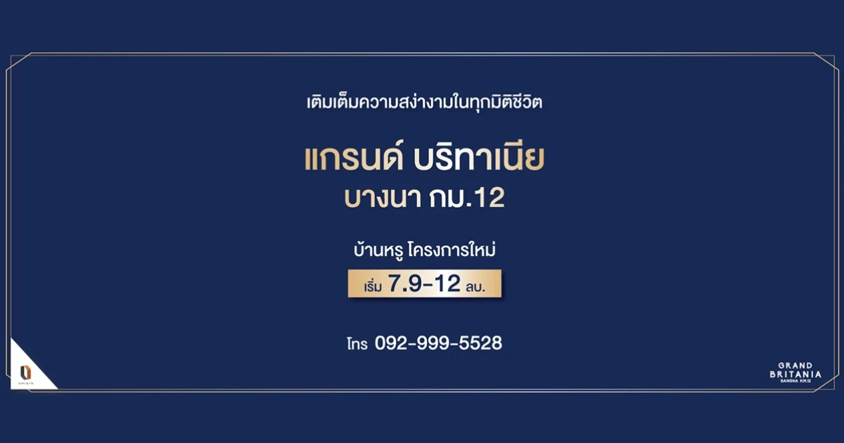 เตรียมพบกับบ้านโครงการใหม่ "แกรนด์ บริทาเนีย บางนา กม.12" บ้านหรู 7.9 - 12 ล้านบาท