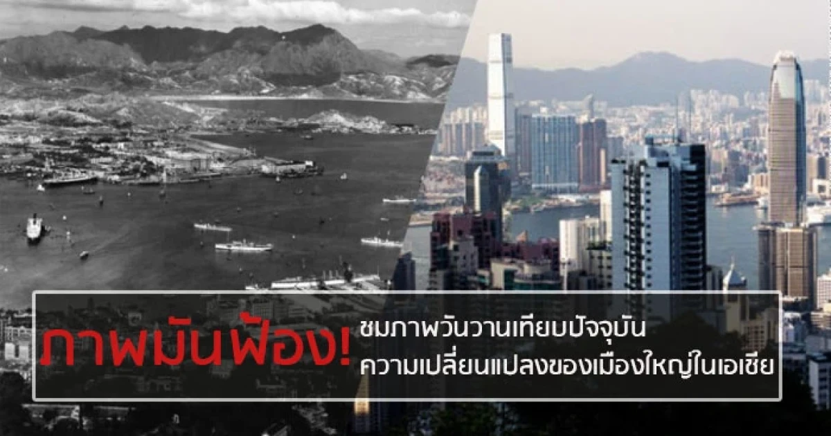 ภาพมันฟ้อง! ชมภาพวันวานเทียบปัจจุบัน ความเปลี่ยนแปลงของเมืองใหญ่ในเอเชีย ภาพมันฟ้อง! ชมภาพวันวานเทียบปัจจุบัน ความเปลี่ยนแปลงของเมืองใหญ่ในเอเชีย