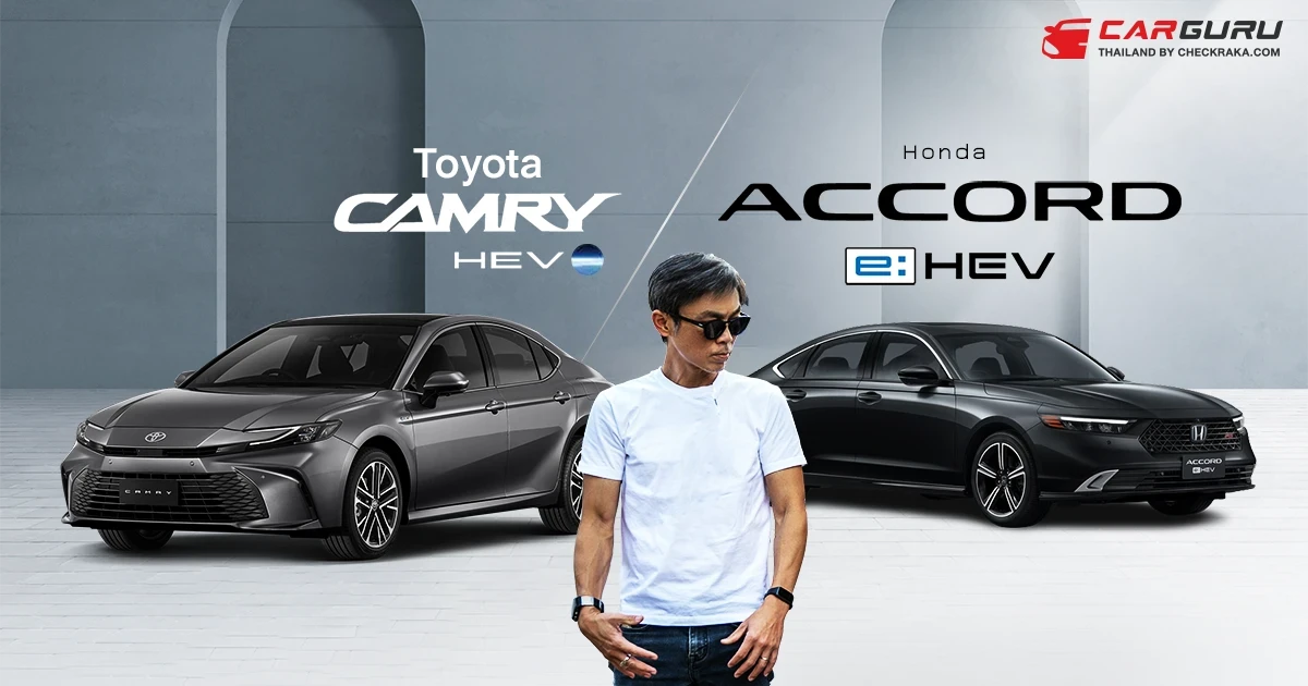 กูรูบอม ชี้ชัด Toyota Camry กับ Honda Accord ศึกรถซีดานพรีเมียมสำหรับครอบครัว กูรูบอม ชี้ชัด Toyota Camry กับ Honda Accord ศึกรถซีดานพรีเมียมสำหรับครอบครัว