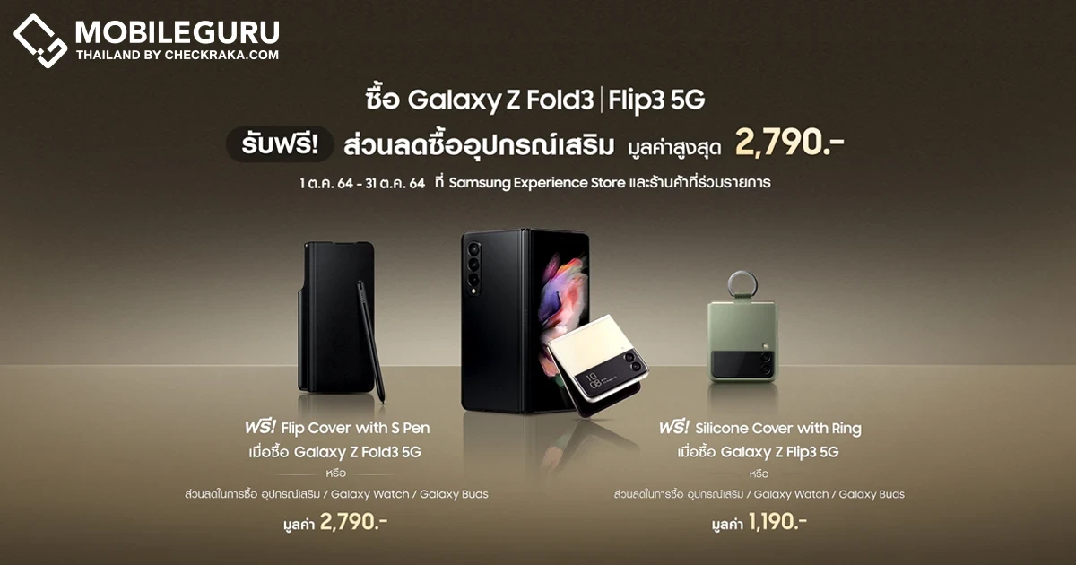 ฟรี! ส่วนลดซื้ออุปกรณ์เสริม มูลค่าสูงสุด 2,790.- เมื่อซื้อ Galaxy Z Fold3 หรือ Flip3 5G