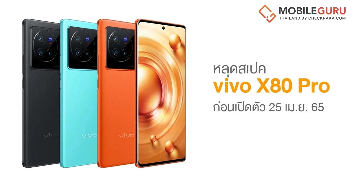 หลุดสเปค vivo X80 Pro ก่อนเปิดตัว 25 เม.ย. 65 จัดเต็ม Snapdragon 8 Gen 1, กล้องหลัง 4 เลนส์ 50MP และชาร์จเร็ว 80W