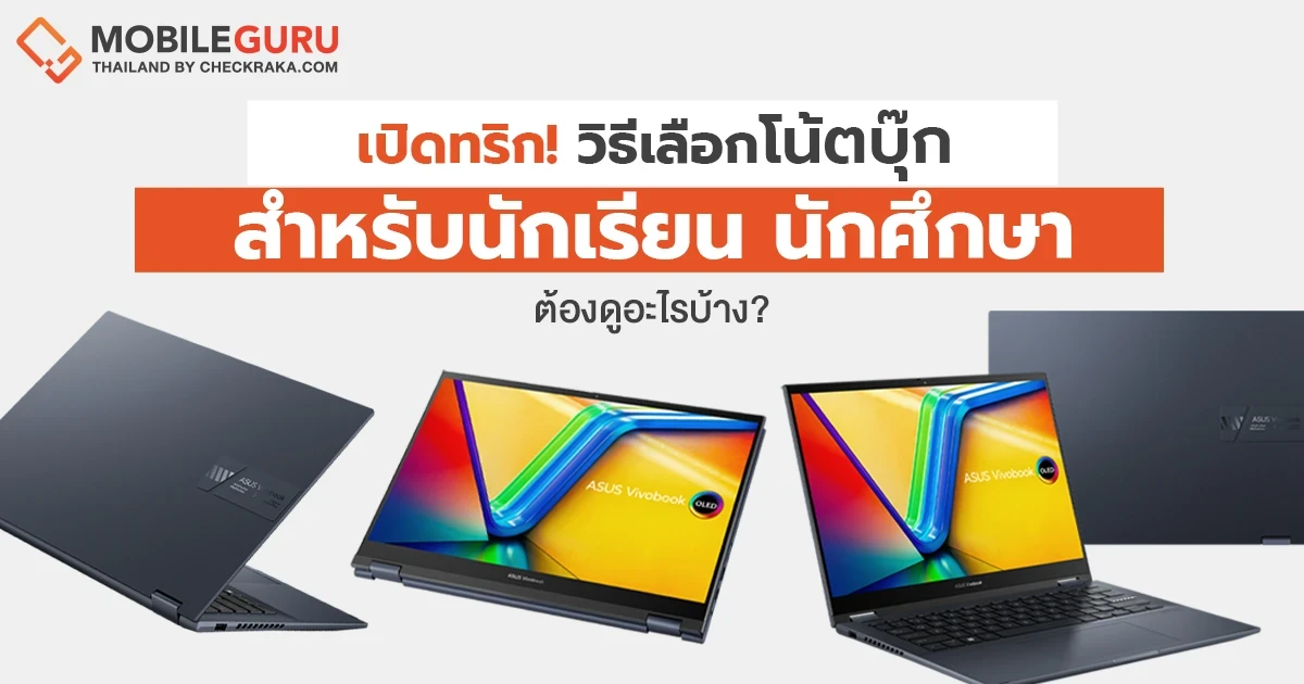 เปิดทริก! เลือกโน้ตบุ๊กสำหรับนักเรียน-นักศึกษา ต้องดูอะไรบ้าง? เปิดทริก! เลือกโน้ตบุ๊กสำหรับนักเรียน-นักศึกษา ต้องดูอะไรบ้าง?