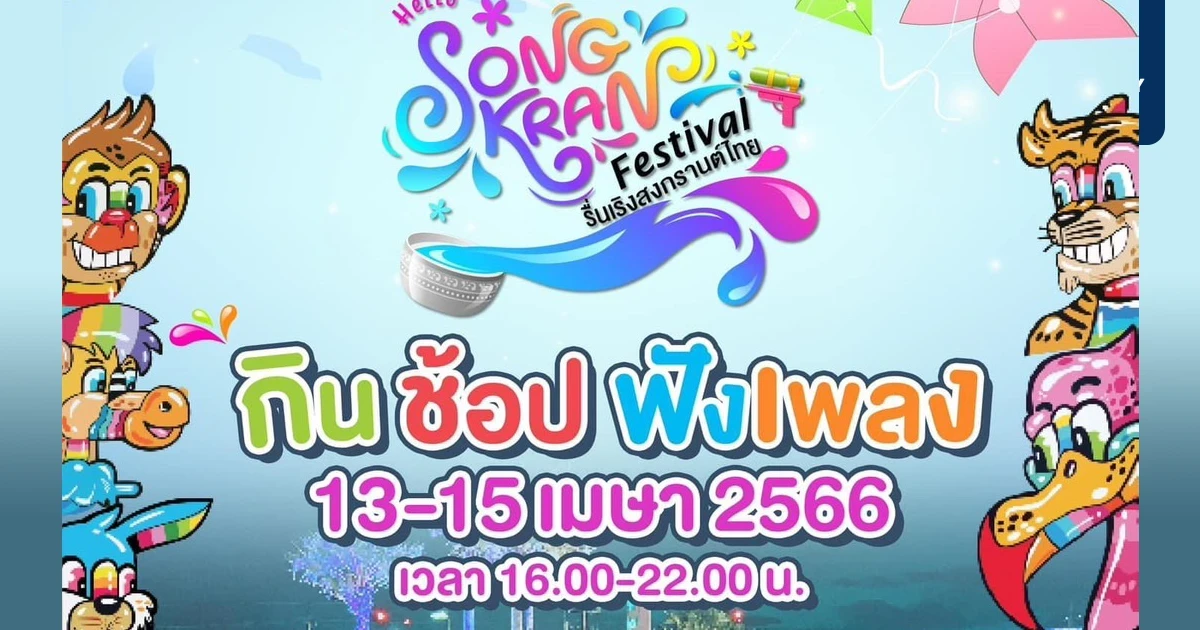 ทิวทะเลเวิลด์ชวนปักหมุด เที่ยวงาน Songkran Festival รื่นเริงสงกรานต์ไทย