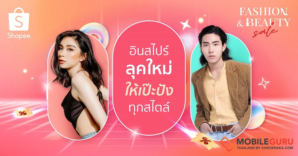 ช้อปปี้เปิดโพยสายแฟ! ชวนอินสไปร์ลุคใหม่ ให้ลุคสับฉบับตัวแม่ ส่องเลย! ที่ Shopee Fashion & Beauty Sale ในแคมเปญ Shopee 7.7 โปรเด็ด ราคาโดน