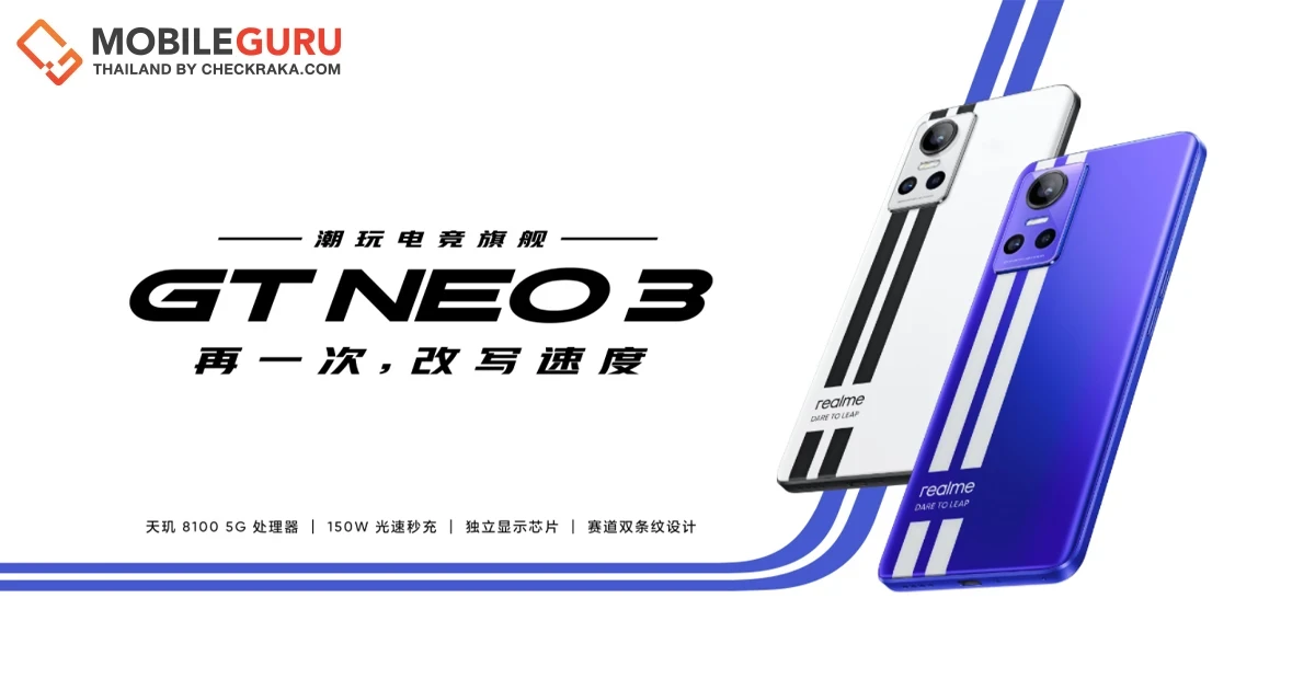 realme GT Neo3 สมาร์ตโฟนรุ่นใหม่ล่าสุดจากเรียลมี เปิดตัวพร้อมชิปเซ็ต Dimensity 8100 และชาร์จไว 150W