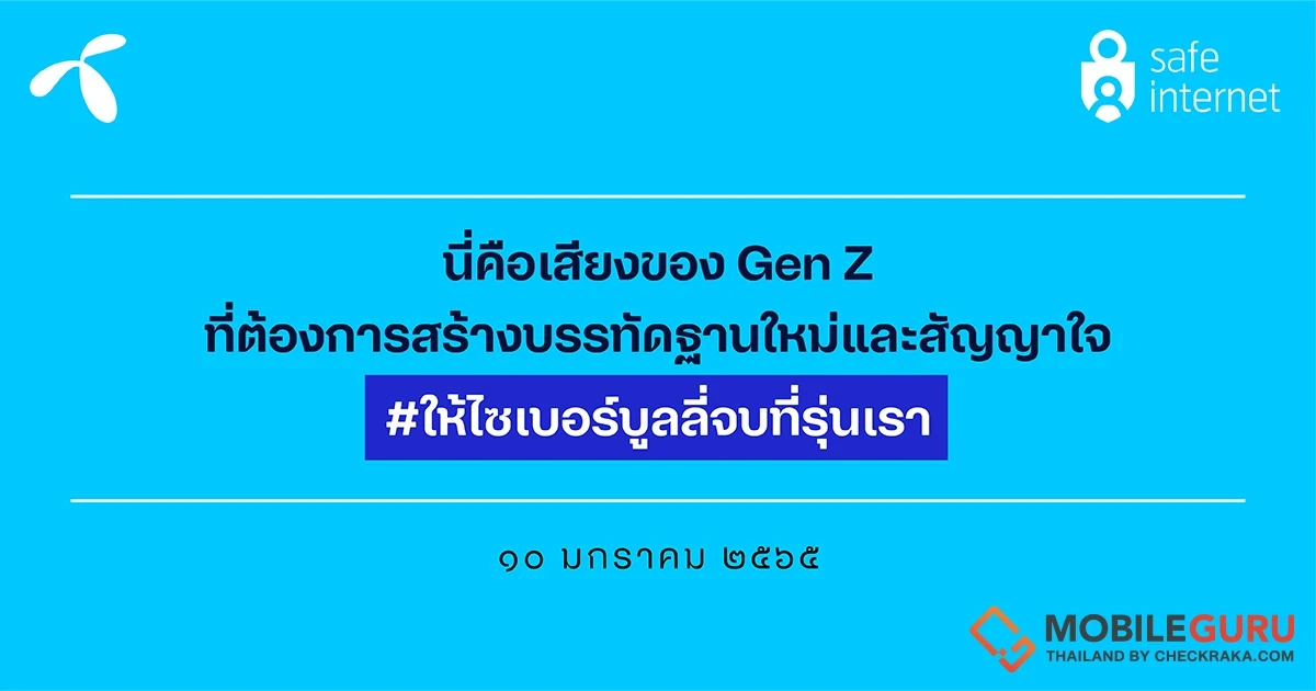 ดีแทคเปิดผลศึกษามุมมองคน Gen Z ผ่านบรรทัดฐานใหม่ สัญญาใจ #ให้ไซเบอร์บูลลี่จบที่รุ่นเรา