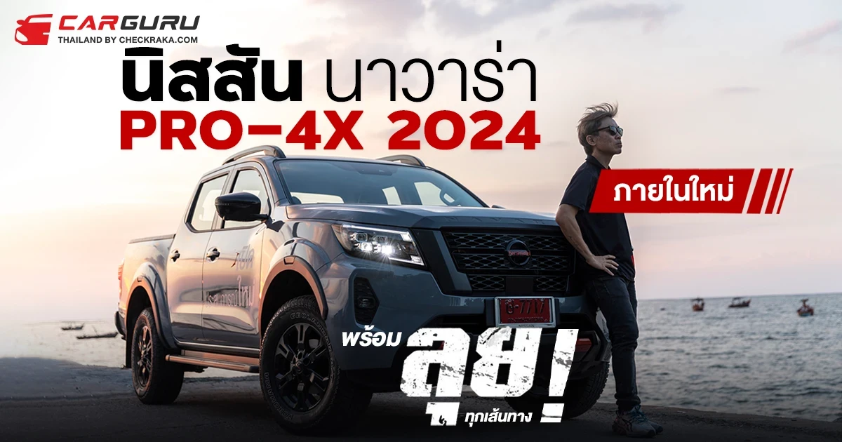 นิสสัน นาวาร่า PRO-4X 2024 ภายในใหม่ พร้อมลุยทุกเส้นทาง ! นิสสัน นาวาร่า PRO-4X 2024 ภายในใหม่ พร้อมลุยทุกเส้นทาง !