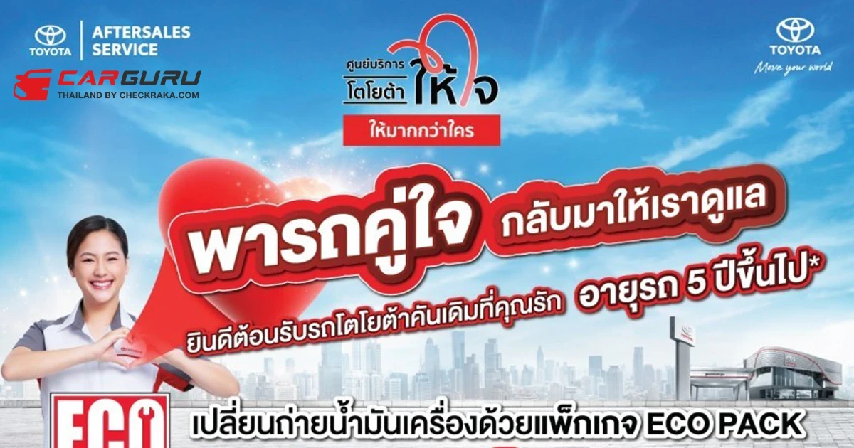Toyota ส่งมอบความมั่นใจ ก่อนการเดินทาง ด้วยบริการตรวจเช็กสภาพรถยนต์ฟรี 24 รายการ ที่ศูนย์บริการ ผู้แทนจำหน่ายโตโยต้าทั่วประเทศ