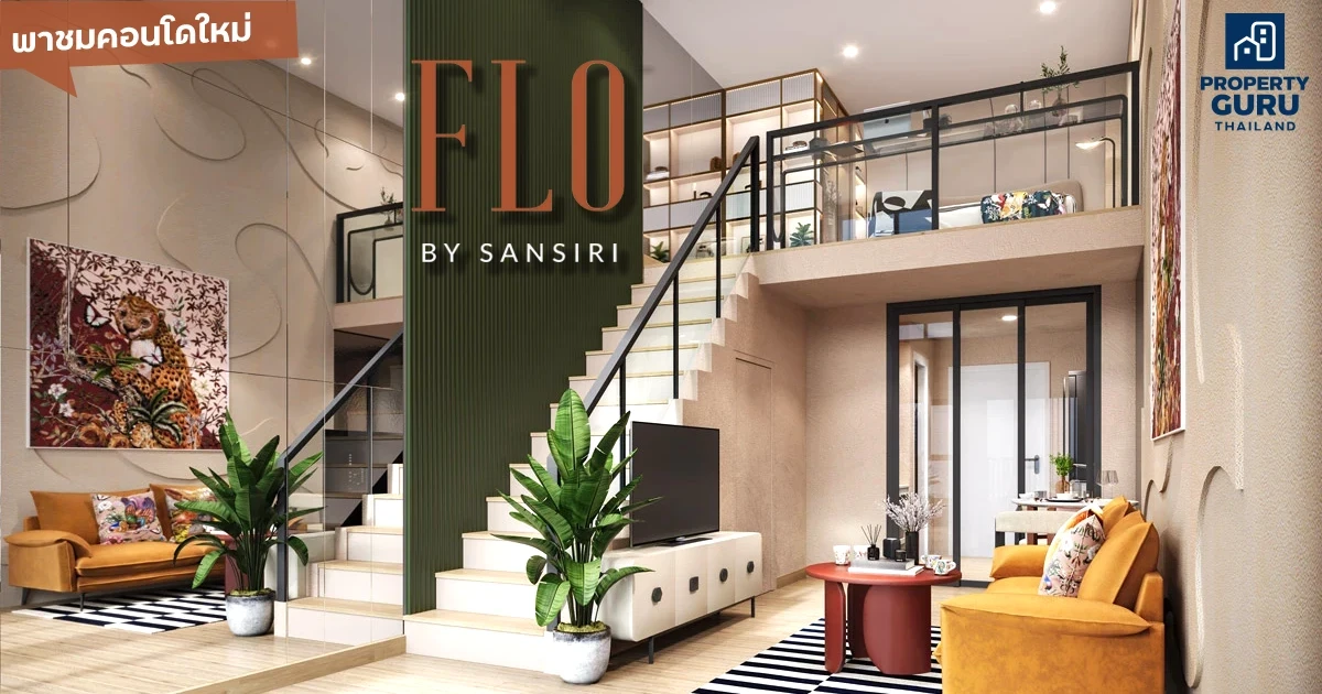 พาชมคอนโดใหม่ "FLO by Sansiri" คอนโดวิวแม่น้ำ ใกล้รถไฟฟ้า เพียง 3 นาทีถึง ICONSIAM ก่อนเปิดจอง 25 พ.ย. นี้ พาชมคอนโดใหม่ "FLO by Sansiri" คอนโดวิวแม่น้ำ ใกล้รถไฟฟ้า เพียง 3 นาทีถึง ICONSIAM ก่อนเปิดจอง 25 พ.ย. นี้