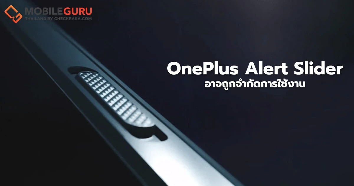 "Alert Slider" ปุ่มแจ้งเตือนแบบสไลด์ของ OnePlus อาจถูกจำกัดการใช้งานเฉพาะมือถือรุ่นท็อปเท่านั้น