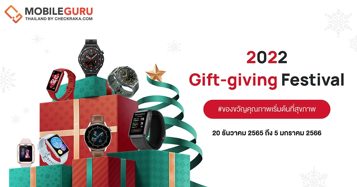 HUAWEI ชี้เป้าไอเดียของขวัญปีใหม่ให้สมาร์ทวอทช์แทนความรักและความห่วงใยกับแคมเปญออนไลน์ Gift-Giving Festival ดีลพิเศษประหยัดสูงสุด 32%