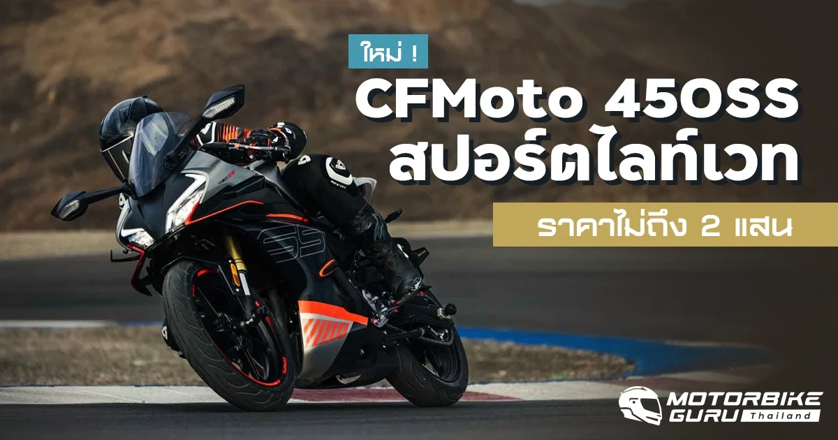 ใหม่ ! CFMoto 450SS สปอร์ตไลท์เวท ราคาไม่ถึง 2 แสน
