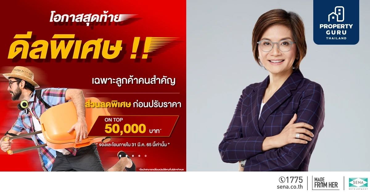 “โอกาสสุดท้าย ดีลพิเศษ! ON TOP สูงสุด 50,000 บาท” กับทาวน์โฮม ตระกูล เจ (J)” 12 โครงการ จาก SENA