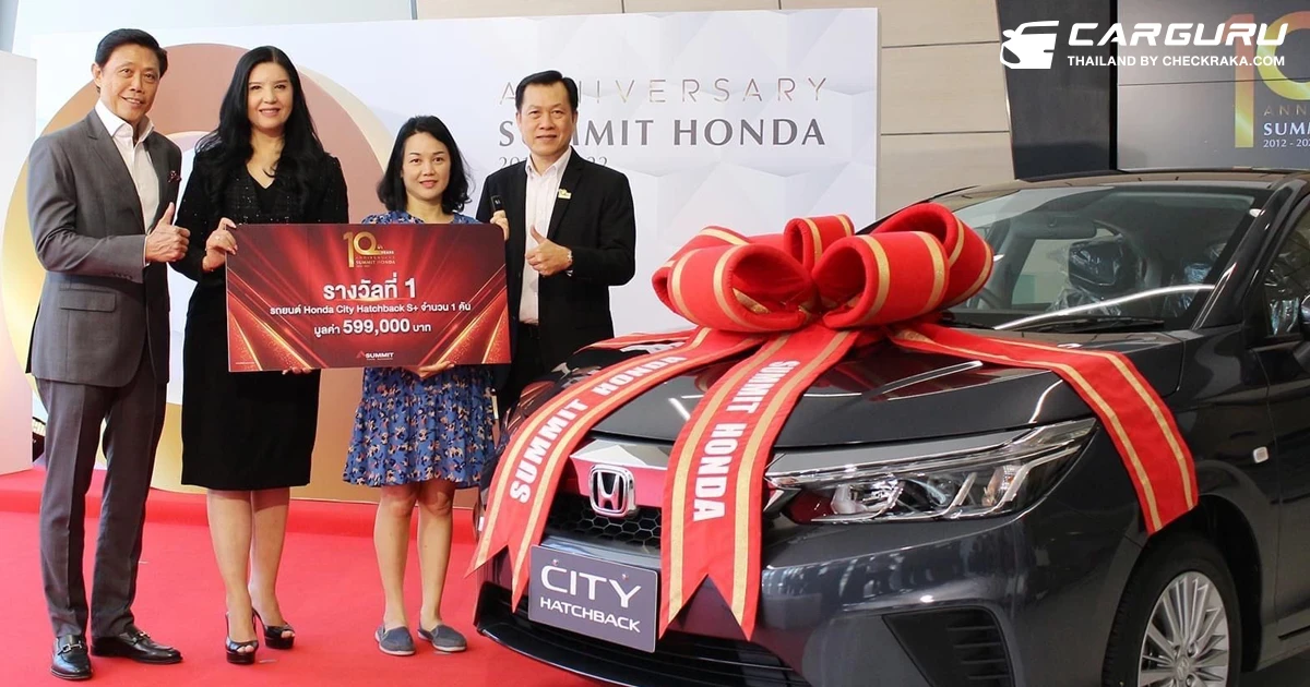 ซัมมิท ฮอนด้า มอบรางวัล Honda City Hatchback S+ ให้กับผู้โชคดี ในแคมเปญฉลองครบรอบ 10 ปี