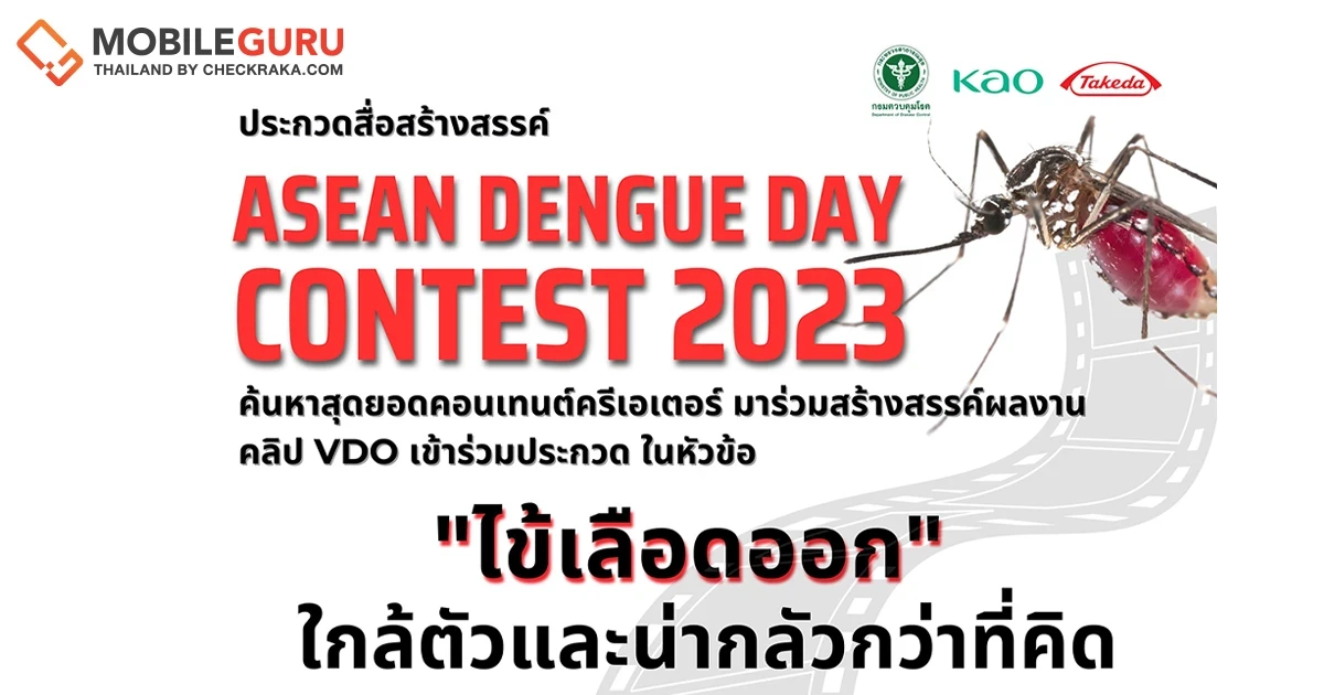 Kao และ Takeda ชวนผู้สนใจส่งผลงานวิดีโอเข้าร่วมประกวดสื่อสร้างสรรค์ "ASEAN DENGUE DAY CONTEST 2023" ชิงเงินรางวัลมูลค่ารวม 100,000 บาท