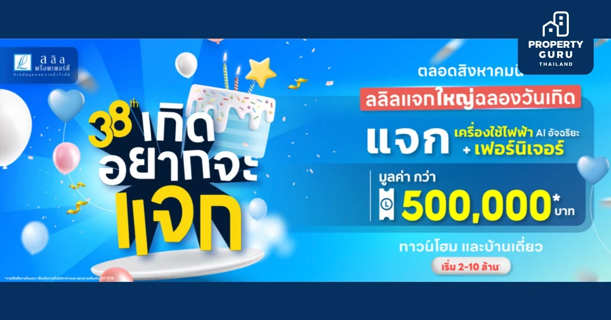 3-4 ส.ค. นี้ ลลิล แจกใหญ่ฉลองเดือนเกิด กับโปร "38 ปีเกิดอยากจะแจก" แจกเฟอร์ฯ เครื่องใช้ไฟฟ้าระบบ AI พร้อมส่วนลดสูงสุดครึ่งล้าน