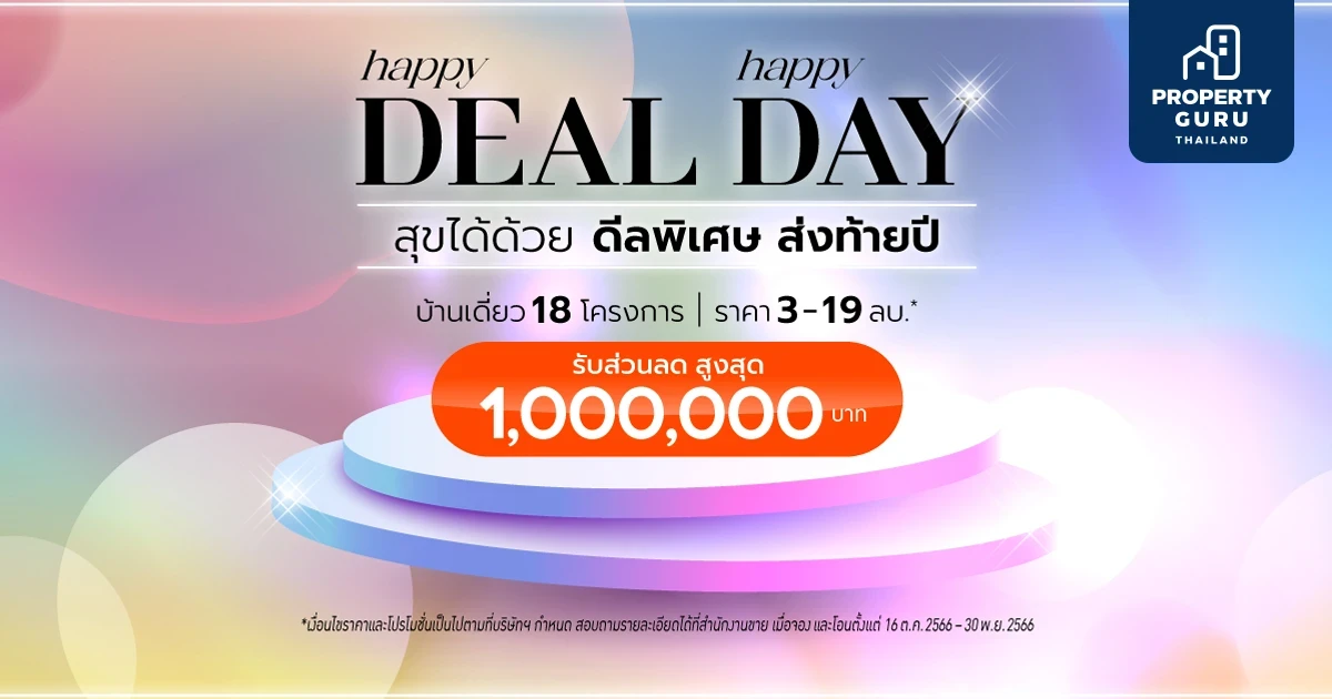 “ควอลิตี้เฮ้าส์” เปิดตัวแคมเปญ “Happy Deal Happy Day” สุขได้ด้วย ดีลพิเศษ ส่งท้ายปี 2566 มอบโปรโมชั่นให้ลูกค้า ส่วนลดสูงสุด 1,000,000 บ.*