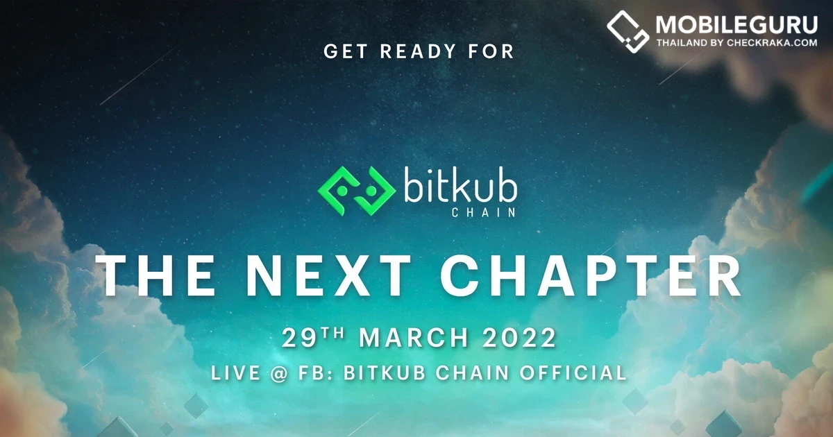 “Bitkub Chain The NEXT Chapter” การพัฒนาครั้งยิ่งใหญ่ของ Bitkub Chain รับชม LIVE พร้อมกัน 29 มี.ค. 65