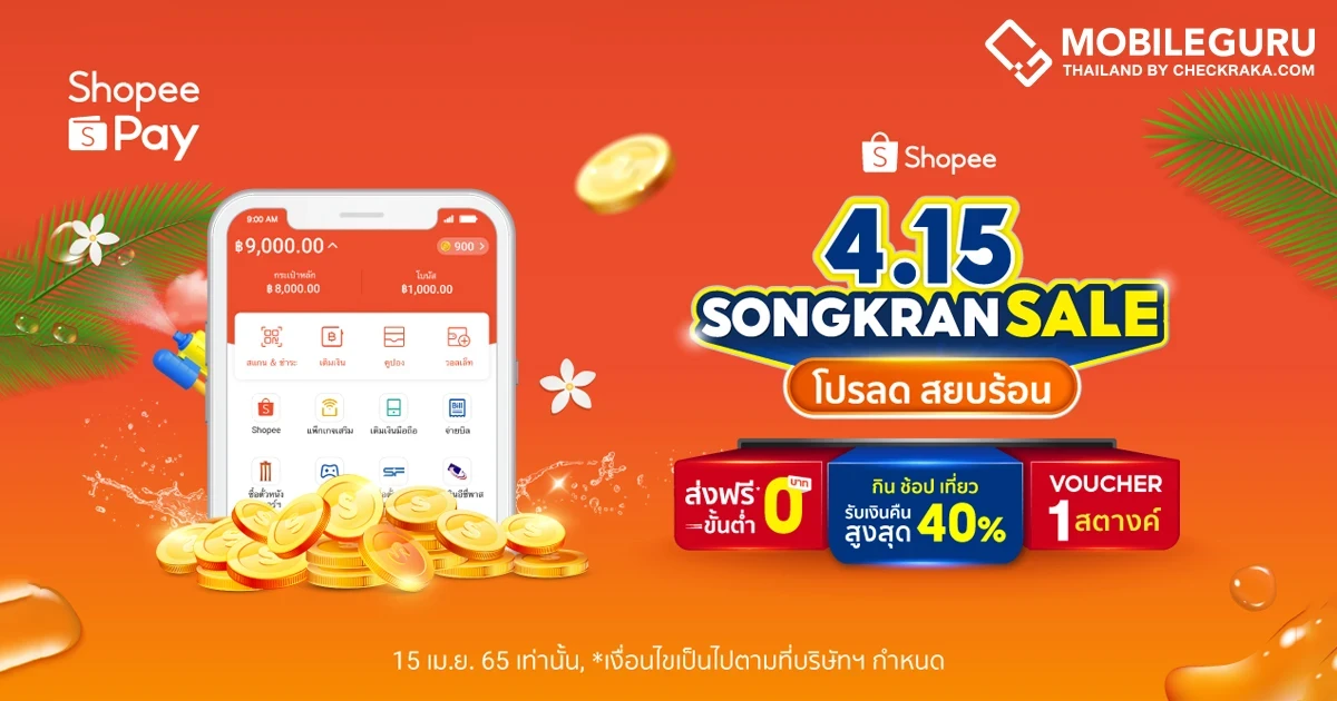 ShopeePay สาดความสุขไม่ยั้งรับสงกรานต์ใน "Shopee 4.15 Songkran Sale" กับดีล Shopee Coins Cashback สูงสุดถึง 40%