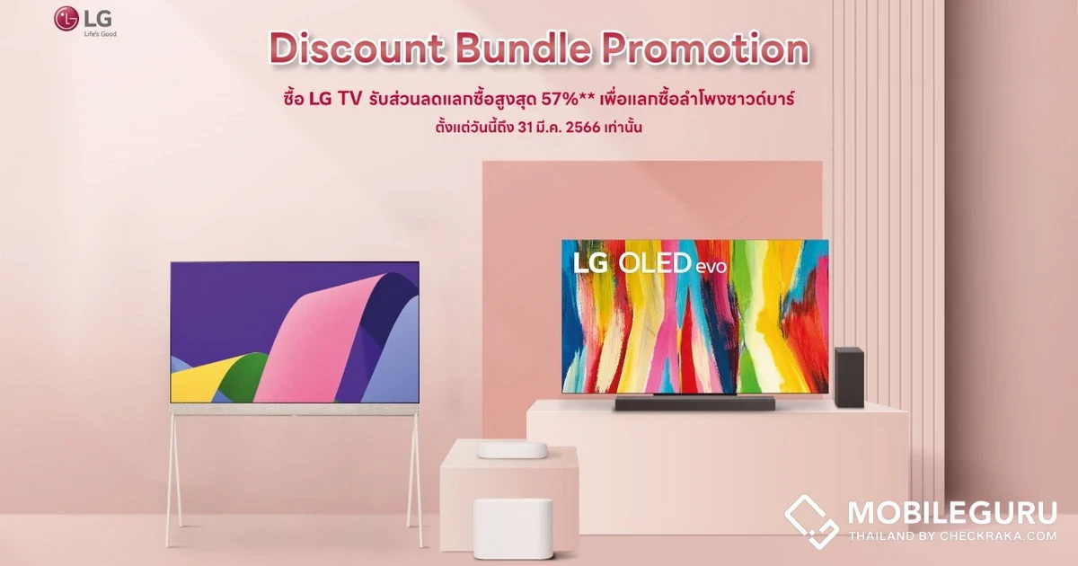 LG มอบข้อเสนอสุดคุ้ม ซื้อทีวีรับทันทีส่วนลดแลกซื้อลำโพงซาวด์บาร์ ในราคาถูกเกินครึ่ง! ตั้งแต่วันนี้ถึง 31 มี.ค. 66 เท่านั้น