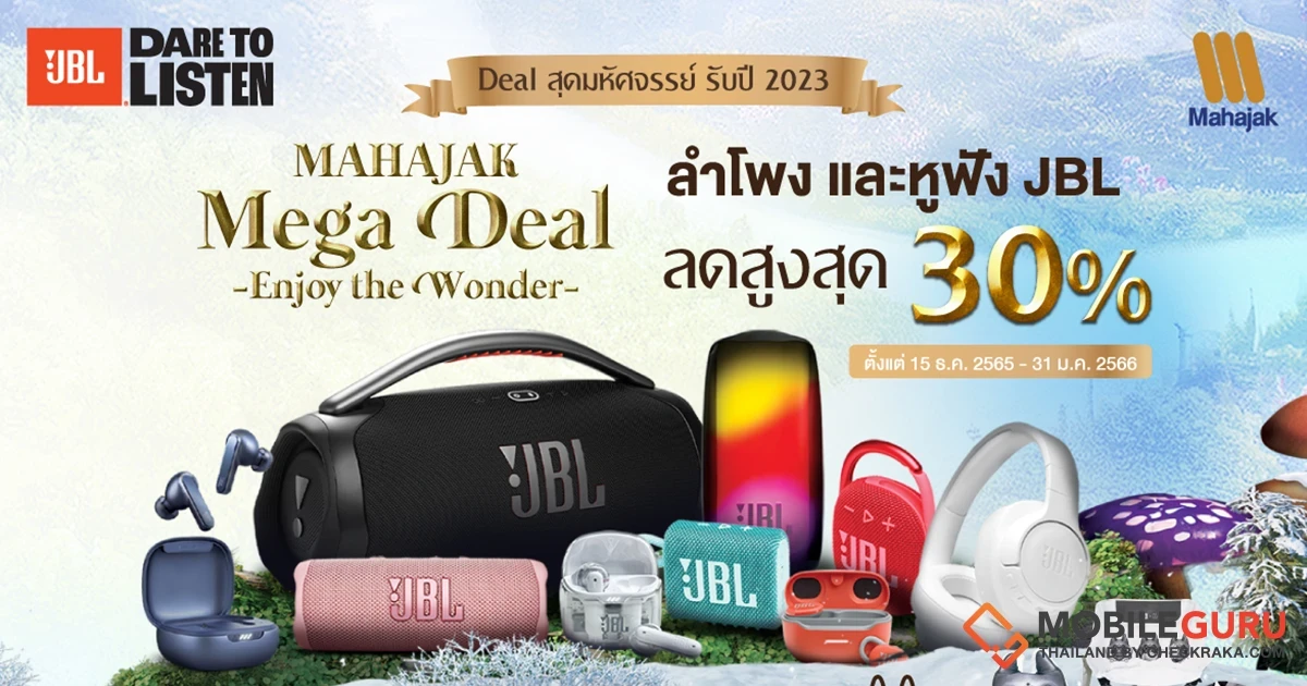 MAHAJAK MEGA DEAL ENJOY THE WONDER ดีลสุดมหัศจรรย์ รับปี 2023 ลำโพง และหูฟัง JBL ทั้งลดทั้งแถมแบบจัดเต็ม!!